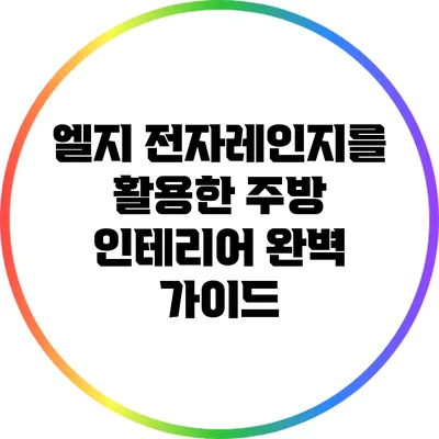 엘지 전자레인지를 활용한 주방 인테리어 완벽 가이드