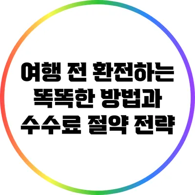 여행 전 환전하는 똑똑한 방법과 수수료 절약 전략