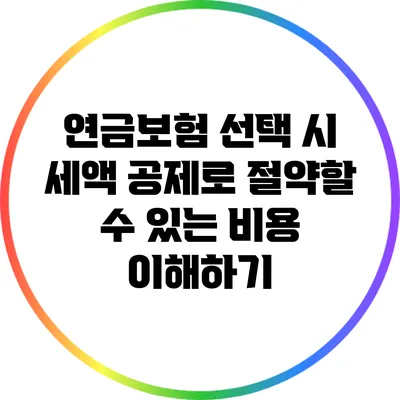 연금보험 선택 시 세액 공제로 절약할 수 있는 비용 이해하기