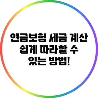 연금보험 세금 계산: 쉽게 따라할 수 있는 방법!
