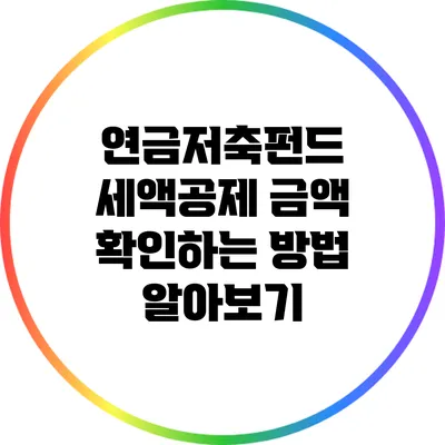 연금저축펀드 세액공제 금액 확인하는 방법 알아보기