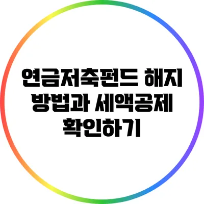 연금저축펀드 해지 방법과 세액공제 확인하기
