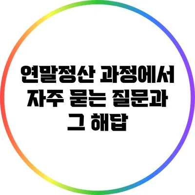 연말정산 과정에서 자주 묻는 질문과 그 해답