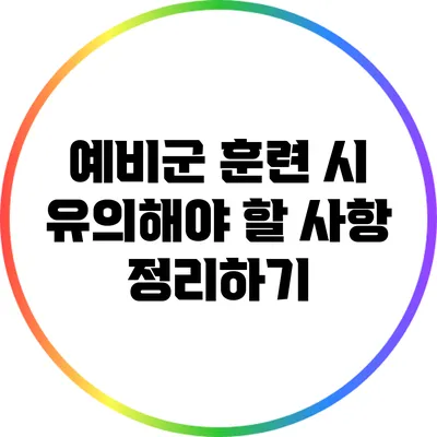 예비군 훈련 시 유의해야 할 사항 정리하기