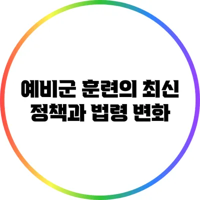 예비군 훈련의 최신 정책과 법령 변화