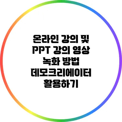 온라인 강의 및 PPT 강의 영상 녹화 방법: 데모크리에이터 활용하기