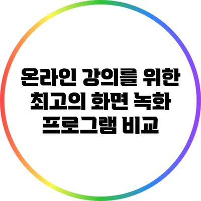 온라인 강의를 위한 최고의 화면 녹화 프로그램 비교