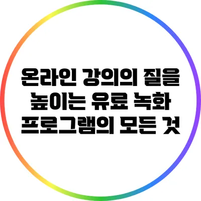 온라인 강의의 질을 높이는 유료 녹화 프로그램의 모든 것