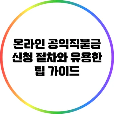온라인 공익직불금 신청 절차와 유용한 팁 가이드