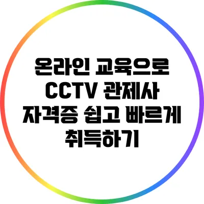 온라인 교육으로 CCTV 관제사 자격증 쉽고 빠르게 취득하기