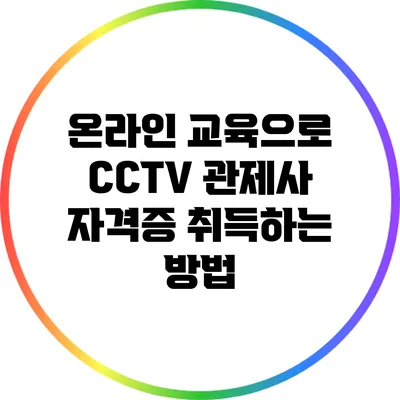 온라인 교육으로 CCTV 관제사 자격증 취득하는 방법