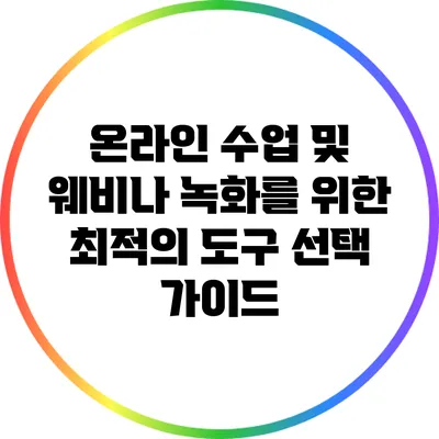 온라인 수업 및 웨비나 녹화를 위한 최적의 도구 선택 가이드