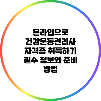 온라인으로 건강운동관리사 자격증 취득하기: 필수 정보와 준비 방법