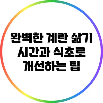 완벽한 계란 삶기: 시간과 식초로 개선하는 팁