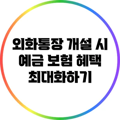 외화통장 개설 시 예금 보험 혜택 최대화하기