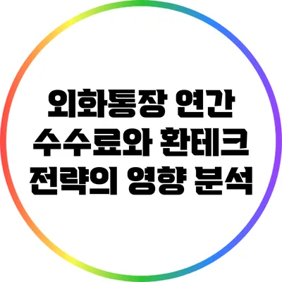 외화통장 연간 수수료와 환테크 전략의 영향 분석