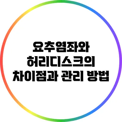 요추염좌와 허리디스크의 차이점과 관리 방법