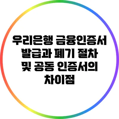 우리은행 금융인증서 발급과 폐기 절차 및 공동 인증서의 차이점