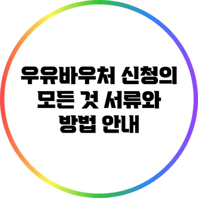 우유바우처 신청의 모든 것: 서류와 방법 안내