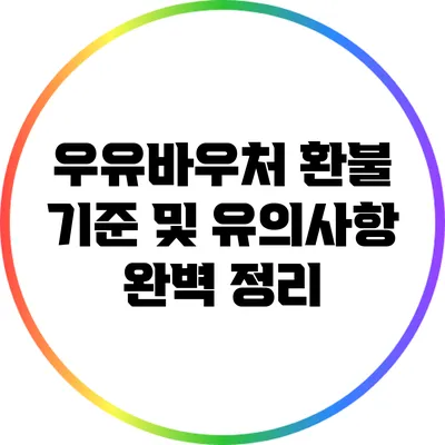 우유바우처 환불 기준 및 유의사항 완벽 정리