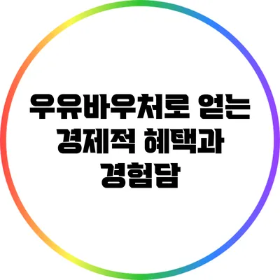 우유바우처로 얻는 경제적 혜택과 경험담