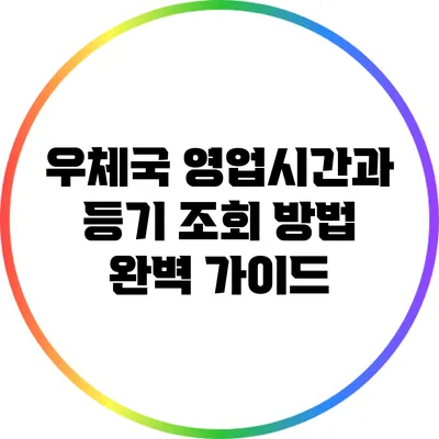우체국 영업시간과 등기 조회 방법 완벽 가이드