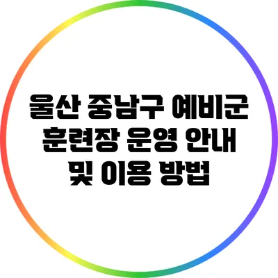 울산 중남구 예비군 훈련장 운영 안내 및 이용 방법