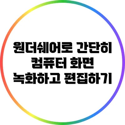 원더쉐어로 간단히 컴퓨터 화면 녹화하고 편집하기