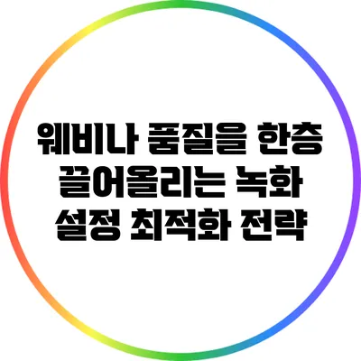 웨비나 품질을 한층 끌어올리는 녹화 설정 최적화 전략