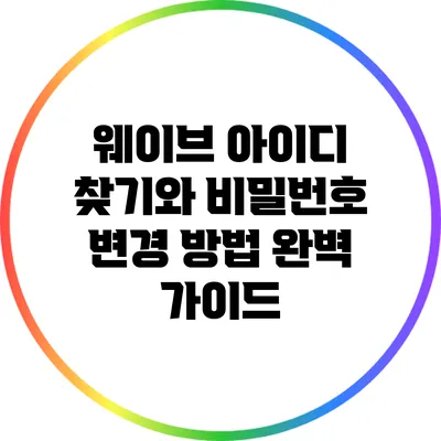 웨이브 아이디 찾기와 비밀번호 변경 방법 완벽 가이드