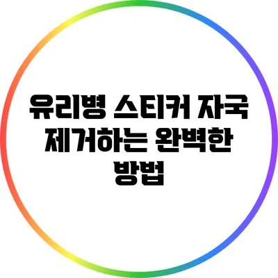 유리병 스티커 자국 제거하는 완벽한 방법