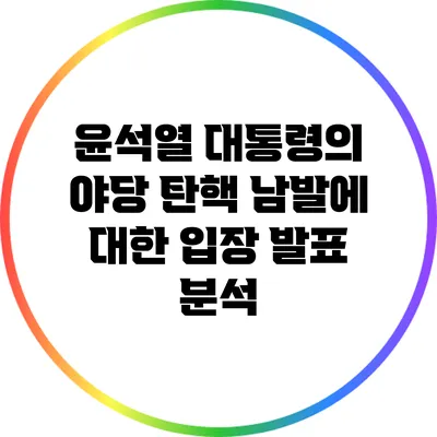 윤석열 대통령의 야당 탄핵 남발에 대한 입장 발표 분석