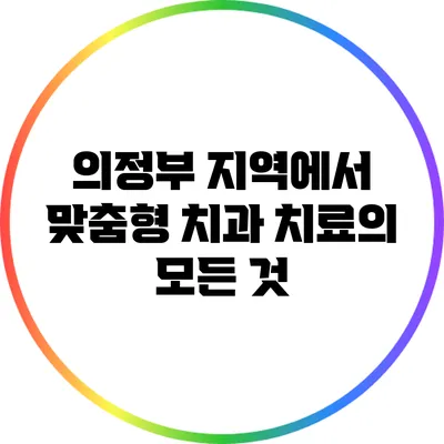 의정부 지역에서 맞춤형 치과 치료의 모든 것