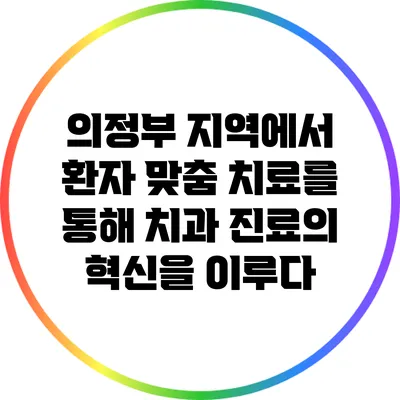 의정부 지역에서 환자 맞춤 치료를 통해 치과 진료의 혁신을 이루다
