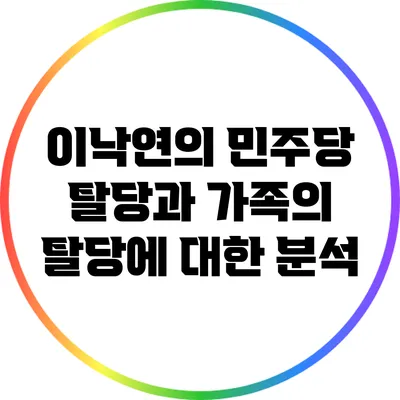 이낙연의 민주당 탈당과 가족의 탈당에 대한 분석