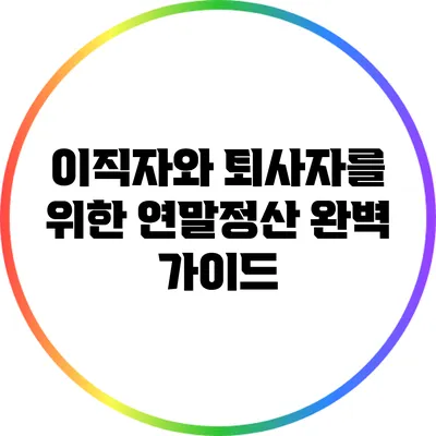 이직자와 퇴사자를 위한 연말정산 완벽 가이드