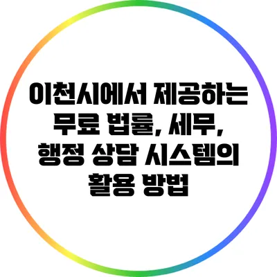 이천시에서 제공하는 무료 법률, 세무, 행정 상담 시스템의 활용 방법