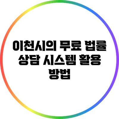 이천시의 무료 법률 상담 시스템 활용 방법