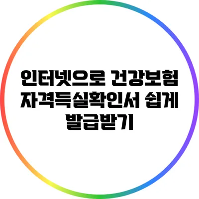 인터넷으로 건강보험 자격득실확인서 쉽게 발급받기