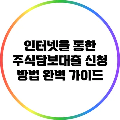 인터넷을 통한 주식담보대출 신청 방법 완벽 가이드