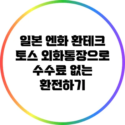 일본 엔화 환테크: 토스 외화통장으로 수수료 없는 환전하기