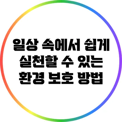 일상 속에서 쉽게 실천할 수 있는 환경 보호 방법