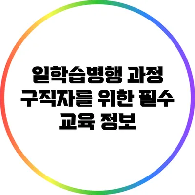 일학습병행 과정: 구직자를 위한 필수 교육 정보