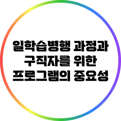 일학습병행 과정과 구직자를 위한 프로그램의 중요성