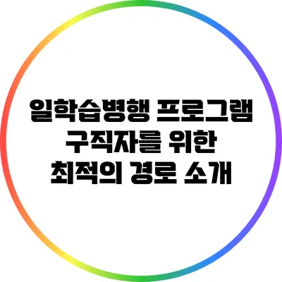 일학습병행 프로그램: 구직자를 위한 최적의 경로 소개