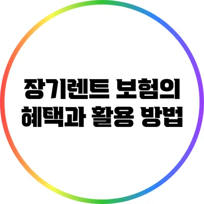 장기렌트 보험의 혜택과 활용 방법