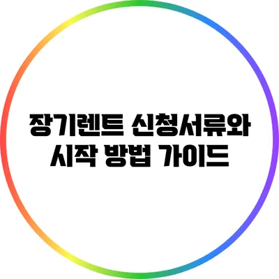 장기렌트 신청서류와 시작 방법 가이드