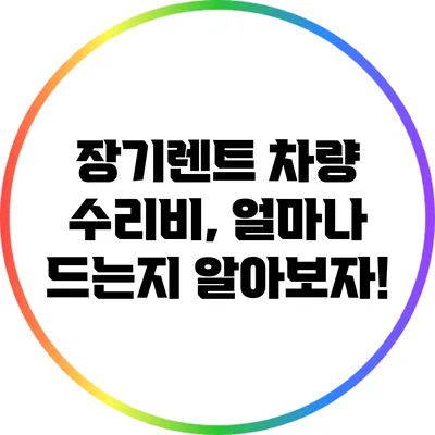 장기렌트 차량 수리비, 얼마나 드는지 알아보자!