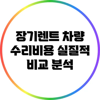 장기렌트 차량 수리비용 실질적 비교 분석