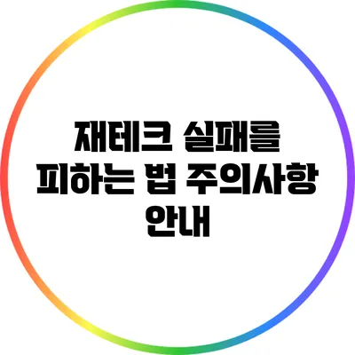 재테크 실패를 피하는 법: 주의사항 안내